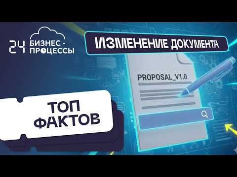 Видео: Топ фактов об активити в Битрикс24. Изменение документа