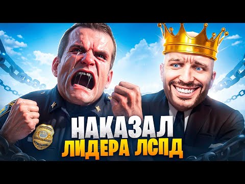 Видео: АДМИН НАКАЗАЛ ЛИДЕРА ЛСПД В ГТА 5 РП / MAJESTIC RP
