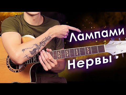 Видео: Нервы - Лампами (Разбор на гитаре)