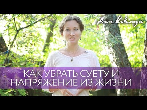 Видео: Как убрать суету и напряжение из жизни