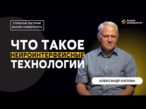 Видео: АЛЕКСАНДР КАПЛАН: Что такое нейроинтерфейсные технологии?