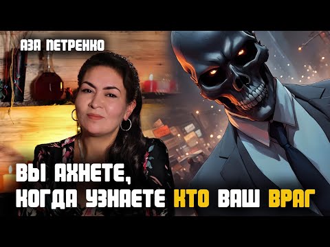 Видео: Вы будете шокированы! Узнайте, кто хочет вам зла | Аза Петренко