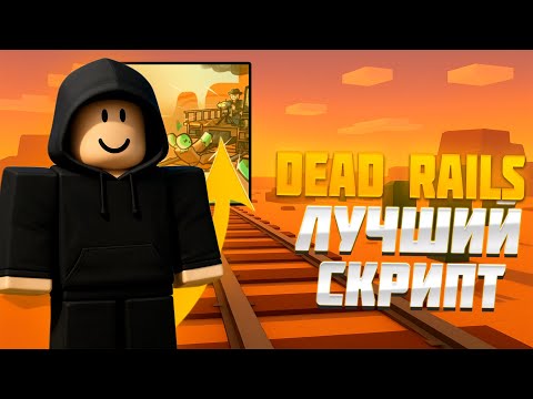 Видео: ЛУЧШИЙ БЕСПЛАТНЫЙ СКРИПТ DEAD RAILS l ФАРМ ОБЛИГАЦИЙ