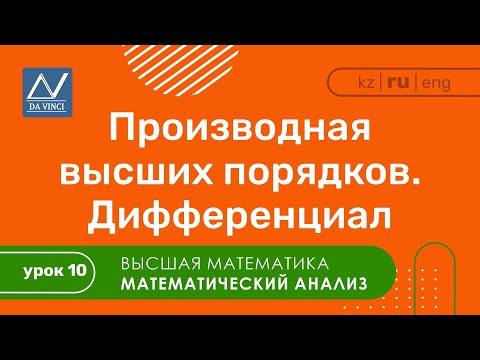 Видео: Математический анализ, 10 урок, Производная высших порядков. Дифференциал