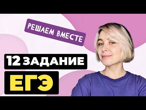 Видео: Решаем вместе 12 задание ЕГЭ (правописание окончаний глаголов и суффиксов причастий)