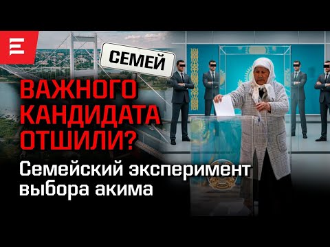 Видео: Предвыборная гонка в Семее не внушает оптимизма. Придут ли семейчане на выборы?