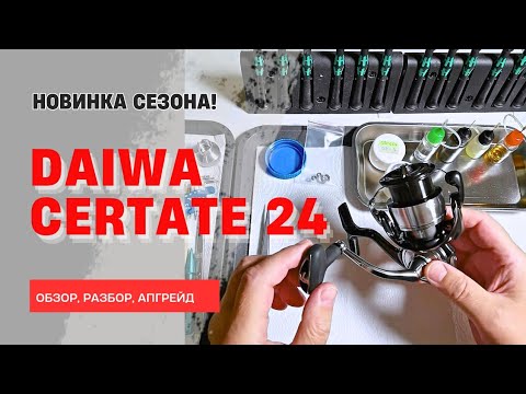 Видео: Новинка сезона! Certate 24 (Обзор, разбор, апгрейд) ЧИТАЕМ ОПИСАНИЕ К ВИДЕО!