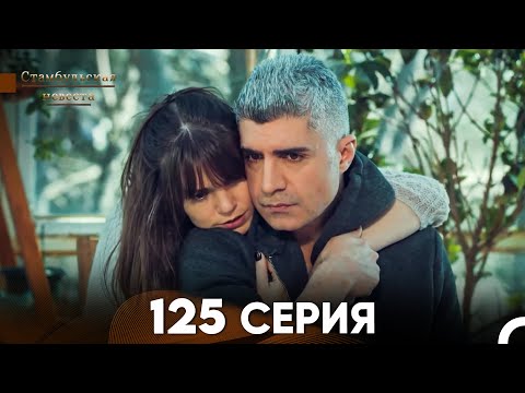 Видео: Стамбульская Невеста 125 Серия (Русский Дубляж)