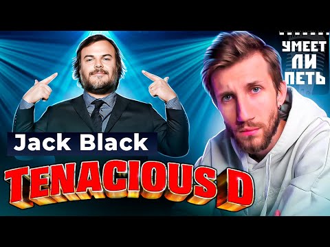 Видео: УМЕЕТ ЛИ ПЕТЬ Jack Black (TENACIOUS D) | По-приколу ПОЁТ ЛУЧШЕ большинства ЗВЁЗД