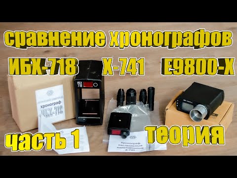 Видео: Сравнение хронографов ИБХ-718, Х-741, E9800-X | Часть 1