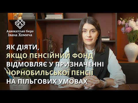 Видео: Чому чорнобильцям відмовляють у призначенні пенсії зі зменшенням  пенсійного віку