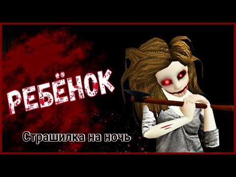 Видео: Avakin life//Страшилка на ночь | Ребёнок