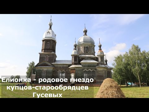 Видео: Елионка - родовое гнездо купцов-старообрядцев Гусевых
