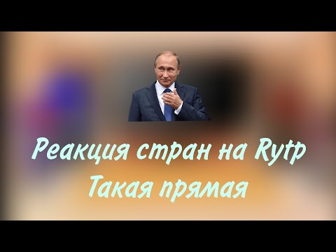 Видео: реакция стран на Rytp "Такая прямая" (Чит.описание)