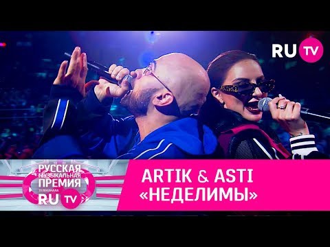 Видео: ARTIK & ASTI – «Неделимы»
