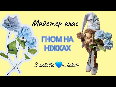 Видео: МАСТЕР-КЛАСС Гном на ножках в голубом цвете/DIY HAND MADE @n_kolodii