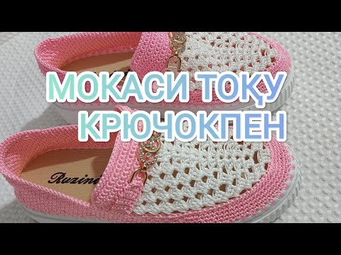 Видео: 😍😘МОКАСИ КРЮЧКОМ 😍😘 КРЮЧОКПЕН МОКАСИ ТОҚУ 1-бөлім