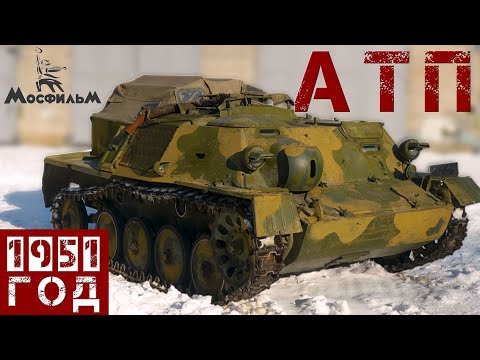 Видео: "НОВЫЙ" АРТИЛЛЕРИЙСКИЙ ТЯГАЧ / АТП 1951 года / Иван Зенкевич