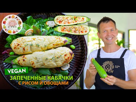 Видео: Запеченные ЦУКИНИ с начинкой из РИЗОТТО! Почему бы и нет?! 🤔😆 Сочно 😋 и нежно!