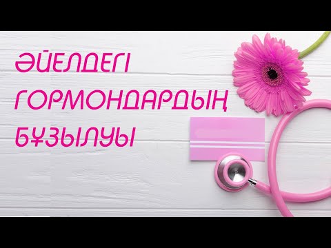 Видео: Әйелдерге қатысты аурулар | #гормондар #женскийаурулар