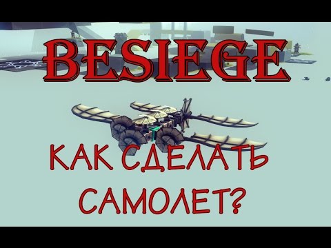 Видео: Besiege (Бесидж) Как сделать самолет