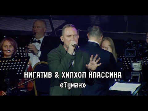 Видео: Нигатив х Хип-Хоп Классика - Туман