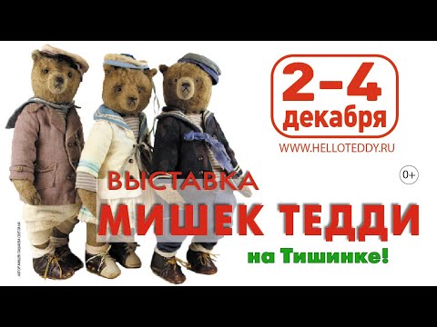 Видео: Выставка МИШЕК ТЕДДИ - 2022г