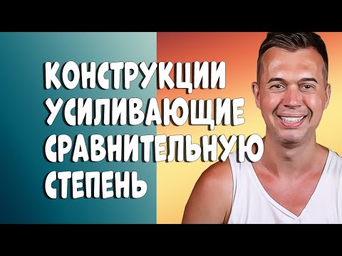 Видео: КОНСТРУКЦИИ СО СРАВНИТЕЛЬНОЙ СТЕПЕНЬЮ ПРИЛАГАТЕЛЬНЫХ