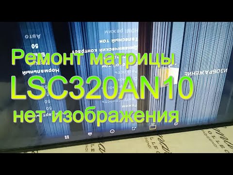 Видео: Ремонт матрицы LSC320AN10. Нет изображения. Ч1