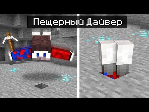 Видео: 😱Майнкрафт, но Мы ПЕЩЕРНЫЕ ДАЙВЕРЫ.. СИМУЛЯТОР ШАХТЁРА!