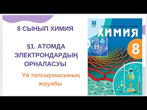 Видео: 8 сынып химия|§1. Атомда электрондардың орналасуы үй тапсырмасының жауабы