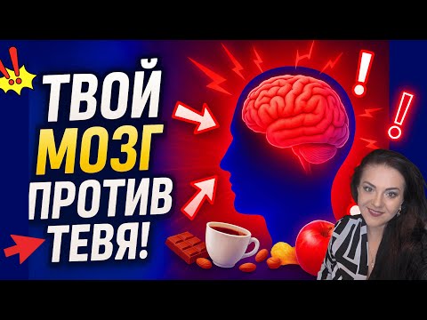 Видео: Пищевые привычки, которые саботируют твой результат, и как их перепрограммировать