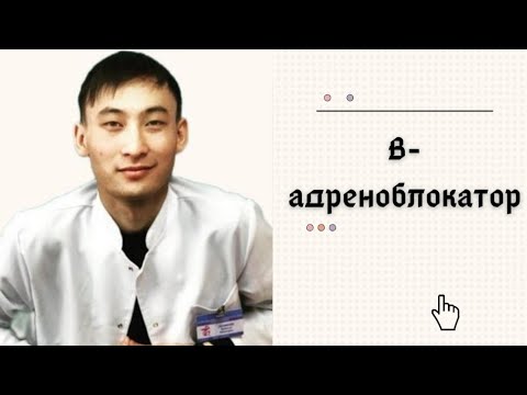 Видео: B-адреноблокаторлар