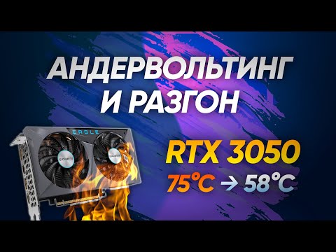 Видео: Греется RTX 3050 ? ГАЙД по АНДЕРВОЛЬТУ и РАЗГОНУ видеокарт от NVIDIA + PCIe 3.0 vs 4.0
