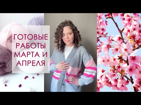 Видео: Готовые работы: три кардигана, три шарфа, лонгслив