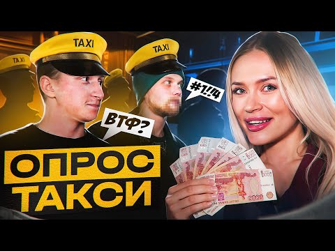 Видео: Водители ТАКСИ отвечают на вопросы за ДЕНЬГИ! - Буйный водитель сорвал игру! Такси-шоу с призами