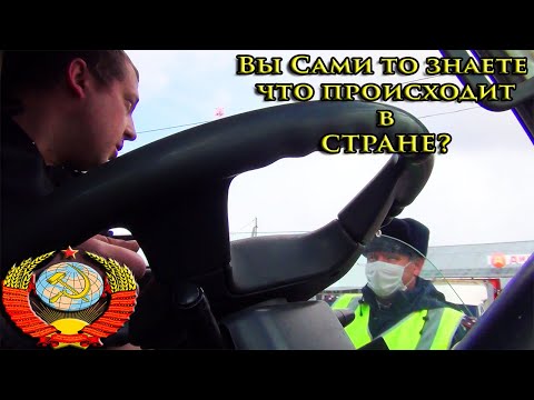 Видео: Остановка ГИБДД РФ в режим самоизоляции гражданина СССР не имея цифровой пропуск!
