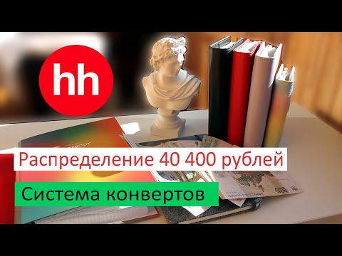 Видео: Ищу работу. Распределение 40 400 руб. Система конвертов.