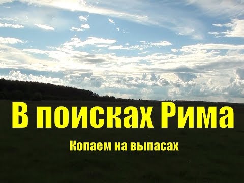 Видео: В поисках Рима.  Копаем на выпасах. Коп 2018. В поисках золота UA!