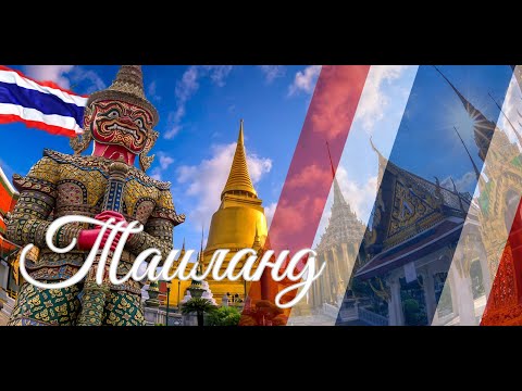 Видео: Таиланд. Интересные факты