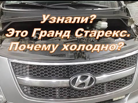 Видео: Hyundai Grand Starex не греют две печки,радиаторы заменили.В чём проблема?