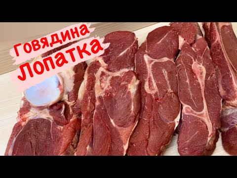 Видео: РАЗБИРАЕМСЯ В МЯСЕ//ЛОПАТКА ГОВЯДИНЫ