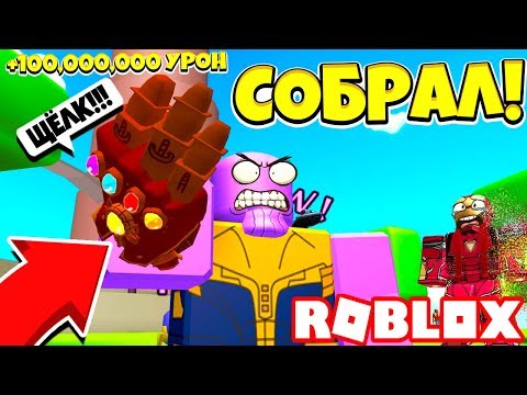 Видео: ТАНОС СОБРАЛ ВСЕ 6 КАМНЕЙ БЕСКОНЕЧНОСТИ! СИМУЛЯТОР ЩЕЛЧКА ТАНОСА! Roblox Simulator