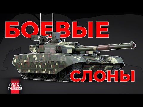 Видео: СМОТРИМ И ИГРАЕМ В ОБНОВУ "БОЕВЫЕ СЛОНЫ" - WAR THUNDER
