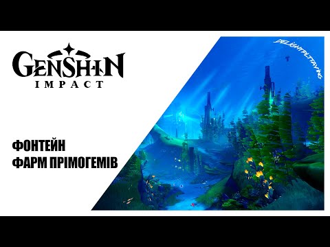 Видео: [#UA] Фонтейн ► Фарм ► Genshin Impact