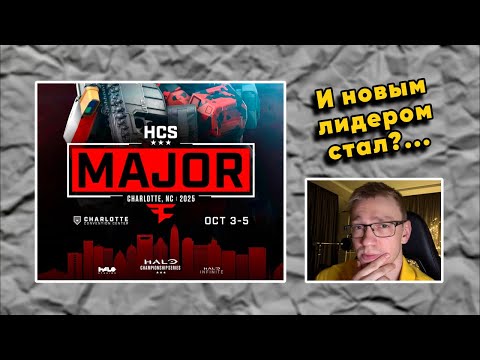 Видео: ДЕНЬ #3: 🔴👀💬 Смотрим и Обсуждаем Halo Championship Series (HCS) Charlotte FaZe Major (05.10.2025)