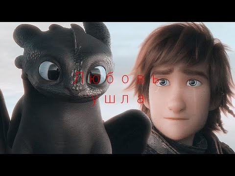 Видео: Иккинг и Беззубик "Любовь ушла"