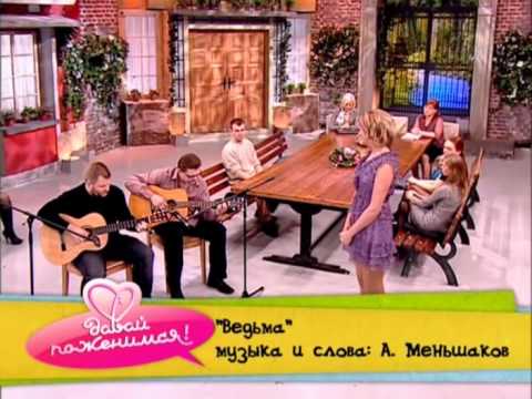 Видео: Давай поженимся 18.05.2010
