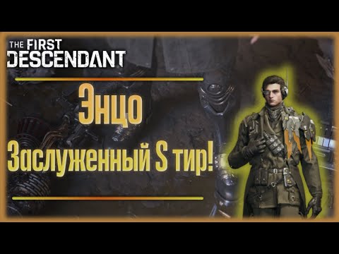 Видео: [Устарел] Энцо. The First Descendant.