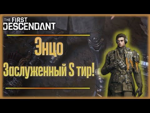 Видео: Энцо. The First Descendant.